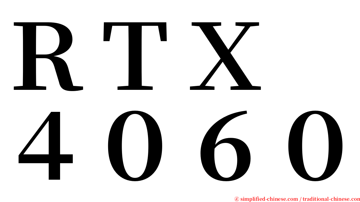 ＲＴＸ　４０６０ serif font